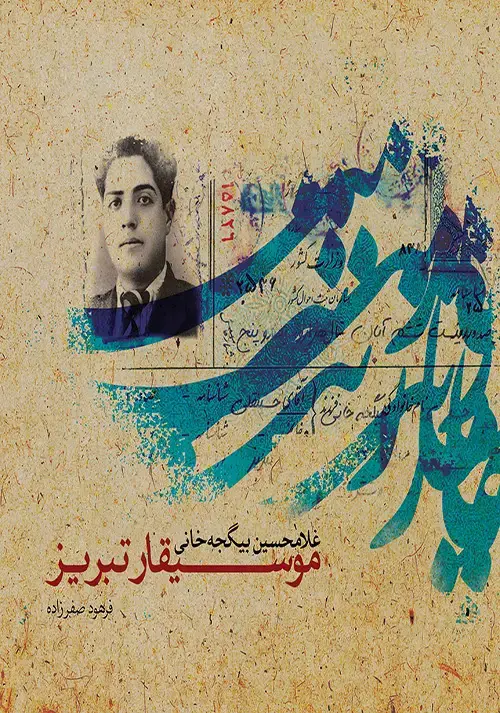 جلد کتاب موسیقار تبریز (غلامحسین بیگجهخانی)