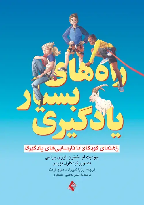 جلد کتاب راه های بسیار یادگیری راهنمای کودک با نارسایی های یادگیری
