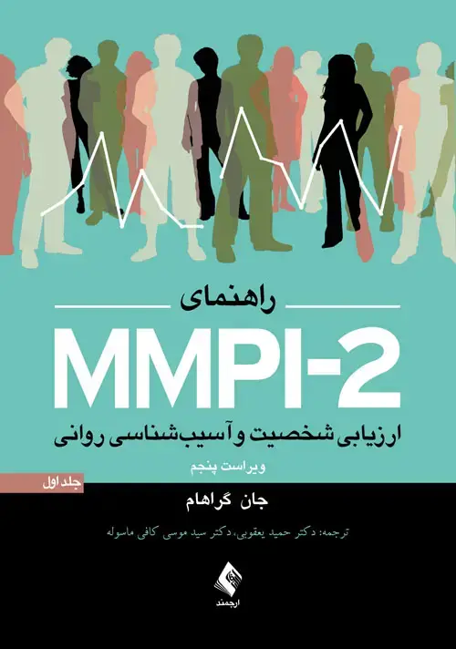 جلد کتاب راهنمای MMPI-2 ارزیابی شخصیت و آسیب شناسی روانی (جلد اول)