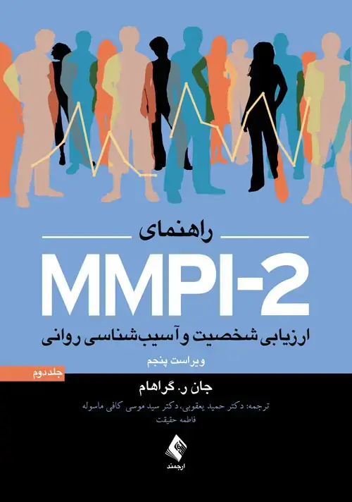 جلد کتاب راهنمای MMPI-2 ارزیابی شخصیت و آسیب شناسی روانی (جلد دوم)