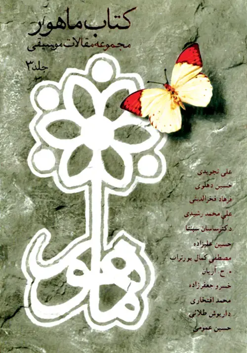 جلد کتاب کتاب ماهور ۳