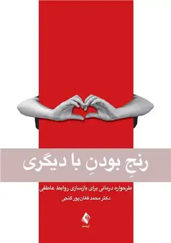 جلد کتاب رنج بودن با دیگری طرحواره درمانی برای بازسازی روابط عاطفی