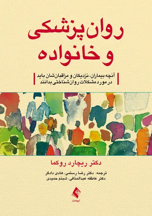 جلد کتاب روان‌پزشکی و خانواده راهنمای بیماران، نزدیکان و مراقبان‌