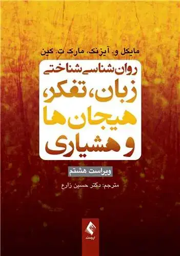 جلد کتاب روان‌شناسی شناختی زبان، تفکر، هیجان‌ها و هوشیاری ویراست 8