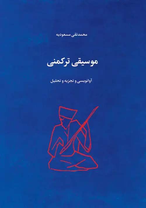 جلد کتاب موسیقی ترکمنی