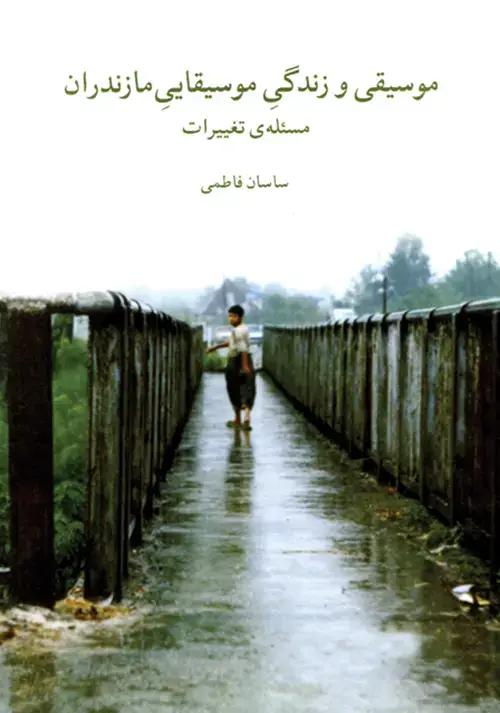جلد کتاب موسیقی و زندگی موسیقایی مازندران