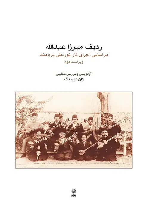 جلد کتاب ردیف میرزاعبدالله (براساس اجرای تار نورعلی برومند)