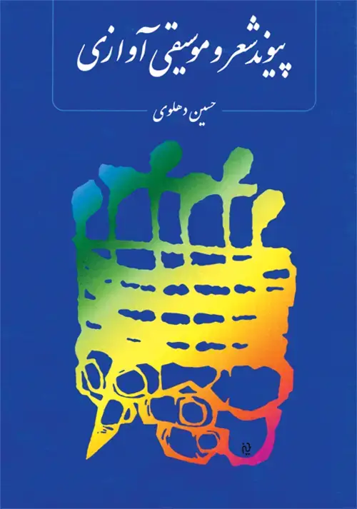جلد کتاب پیوند شعر و موسیقی آوازی