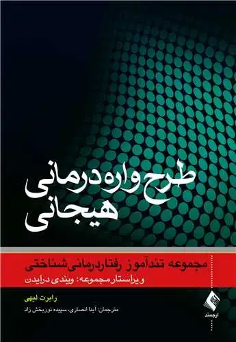 جلد کتاب طرح‌واره‌درمانی هیجانی مجموعه تند‌آموز رفتاردرمانیشناختی