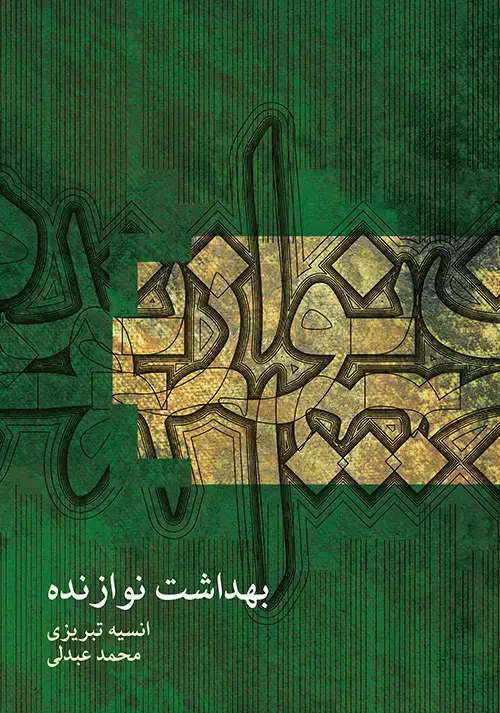 جلد کتاب بهداشت نوازنده