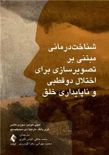 جلد کتاب شناخت‌درمانی مبتنی بر تصویرسازی برای اختلال دو‌قطبی و ...
