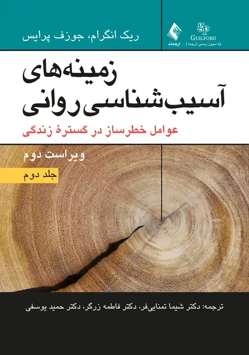 جلد کتاب زمینه‌های آسیب‌شناسی روانی عوامل خطرساز در گستره زندگی(2)