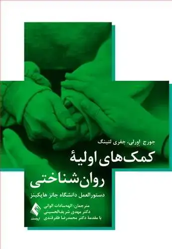 جلد کتاب کمک‌های اولیه روان‌شناختی دستورالعمل دانشگاه جانز هاپکینز