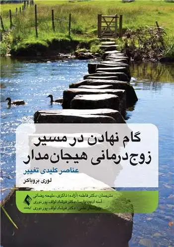 جلد کتاب گام نهادن در مسیر زوج‌درمانی هیجان‌مدار عناصر کلیدی تغییر