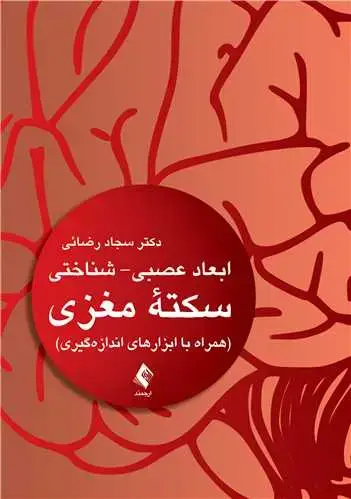 جلد کتاب ابعاد عصبی- شناختی سکته مغزی همراه با ابزارهای اندازه‌گیری