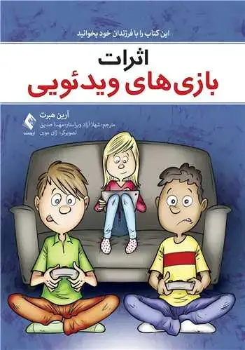 جلد کتاب اثرات بازی ‌های ویدیویی این کتاب را با فرزندان خود بخوانید