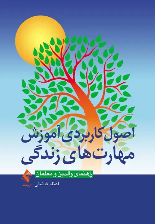 جلد کتاب اصول کاربردی آموزش مهارت‌های زندگی راهنمای والدین و معلمان