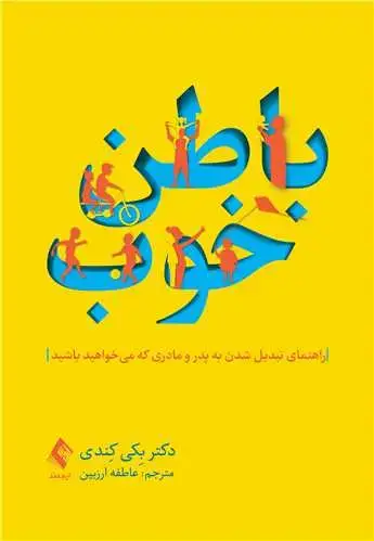 جلد کتاب باطن خوب راهنمای تبدیل شدن به پدر مادری که می خواهید باشید