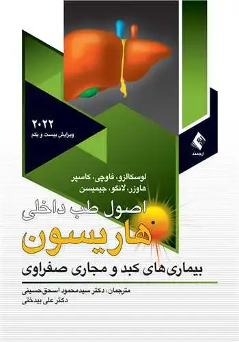 جلد کتاب اصول طب داخلی هاریسون بیماریهای کبدو مجاری صفراوی 2022 ج 8