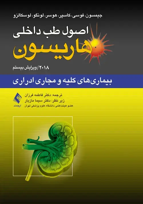 جلد کتاب اصول طب داخلی هاریسون: بیماریهای کلیه و مجاری ادراری 2018