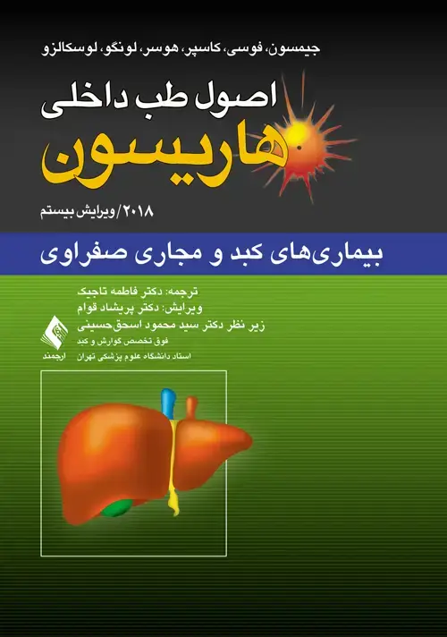 جلد کتاب اصول طب داخلی هاریسون: بیماری‏‌های کبد و مجاری صفراوی 2018