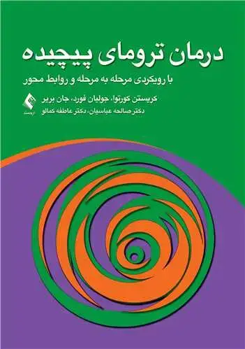 جلد کتاب درمان ترومای پیچیده با رویکردی مرحله به مرحله و روابط محور