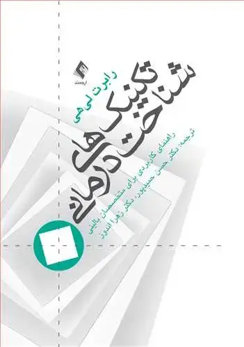 جلد کتاب تکنیک‌های شناخت درمانی راهنمای کاربردی برای متخصصین بالینی