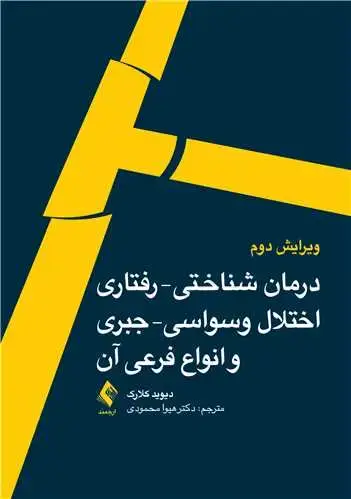 جلد کتاب درمان شناختی – رفتاری اختلال وسواسی – جبری و انواع فرعی آن