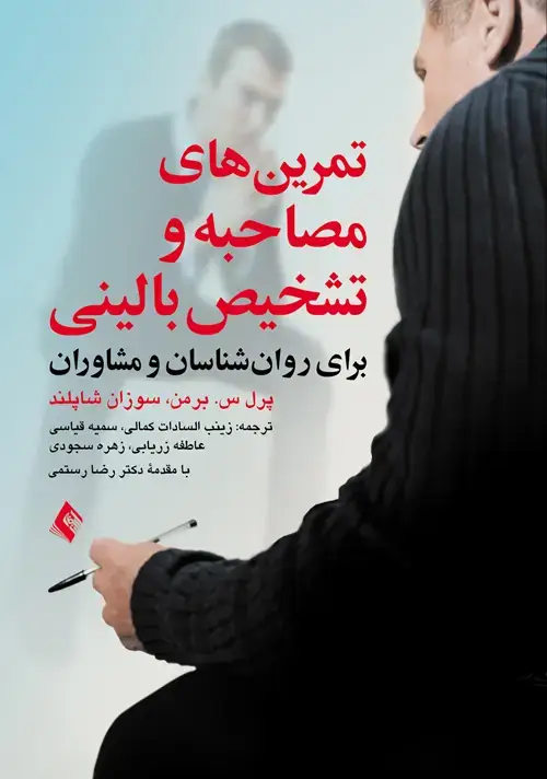 جلد کتاب تمرین های مصاحبه و تشخیص بالینی برای روان شناسان و مشاوران