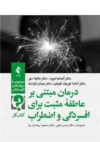 جلد کتاب درمان مبتنی بر عاطفه مثبت برای افسردگی و اضطراب (کتاب کار)