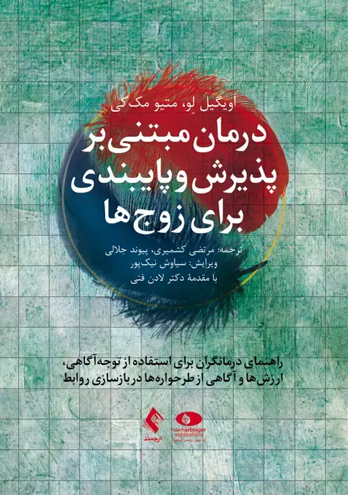 جلد کتاب درمان مبتنی بر پذیرش و پایبندی برای زوجها راهنمای درمانگر