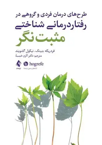 جلد کتاب طرح‌های درمان فردی و گروهی در رفتار درمانی شناختی مثبت‌نگر