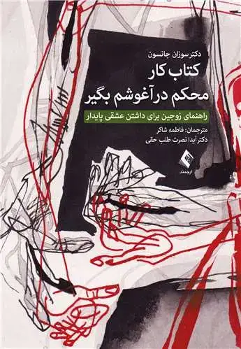 جلد کتاب کتاب کار محکم در آغوشم بگیر راهنمای زوجین برای عشقی پایدار