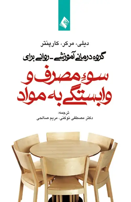 جلد کتاب گروه درمانی آموزشی - روانی برای سوء مصرف و وابستگی به مواد