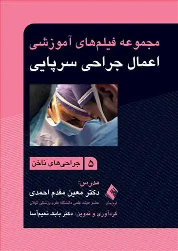 جلد کتاب مجموعه فیلمهای آموزشی اعمال جراحی سرپایی 5 جراحیهای ناخن