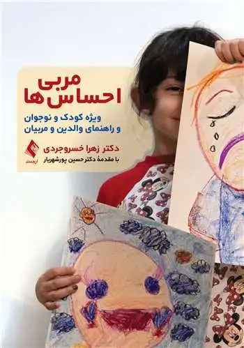 جلد کتاب مربی احساس‌ها ویژه کودک و نوجوان و راهنمای والدین و مربیان