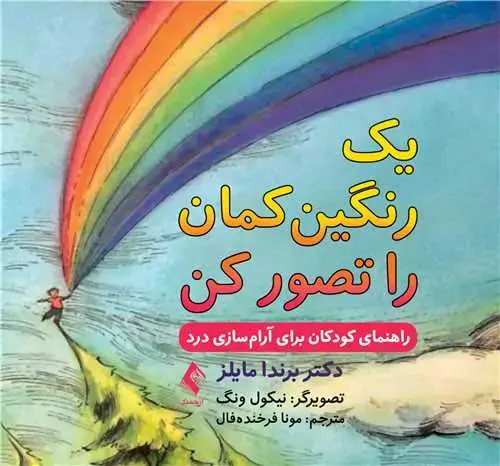 جلد کتاب یک رنگین‌کمان را تصور کن راهنمای کودکان برای آرام سازی درد