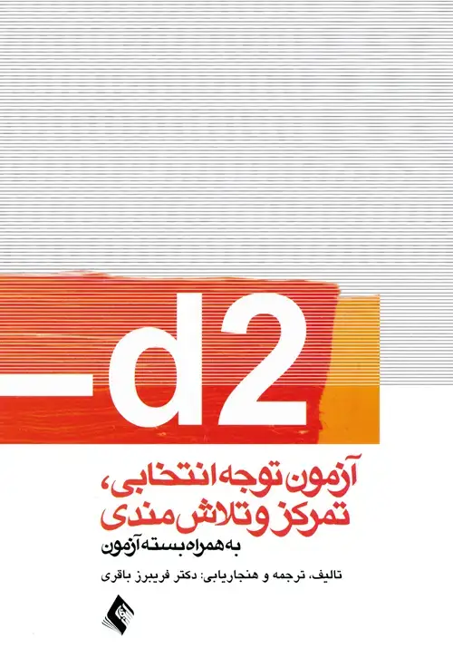 جلد کتاب d2آزمون توجه انتخابی. تمرکزوتلاش مندی (به همراه بسته آزمون)
