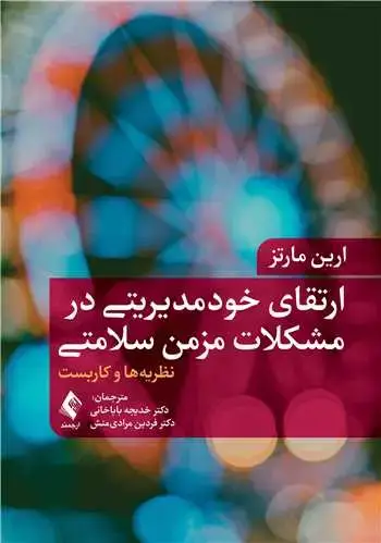 جلد کتاب ارتقای خودمدیریتی در مشکلات مزمن سلامتی نظریه ‌ها و کاربست‌