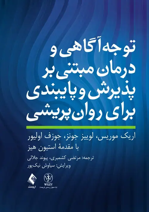 جلد کتاب توجه آگاهی و درمان مبتنی بر پذیرش و پایبندی برای روانپریشی