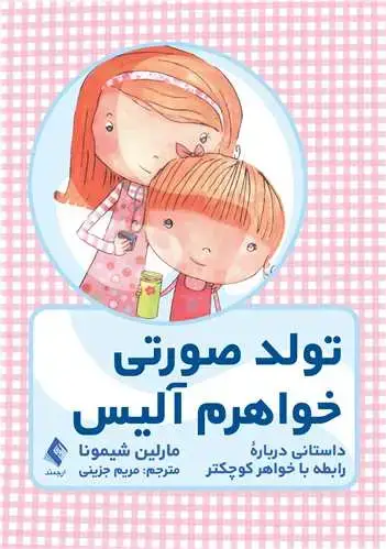 جلد کتاب تولد صورتی خواهرم آلیس داستانی درباره رابطه با خواهر کوچکتر
