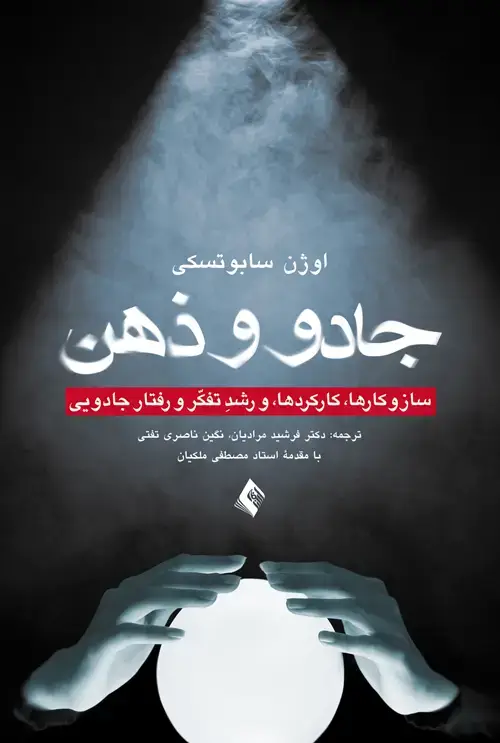 جلد کتاب جادو و ذهن ساز و کارها، کارکردها، و رشد تفکر و رفتار جادویی