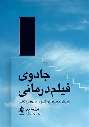 جلد کتاب جادوی فیلم درمانی راهنمای دوستداران فیلم برای بهبود و تغییر