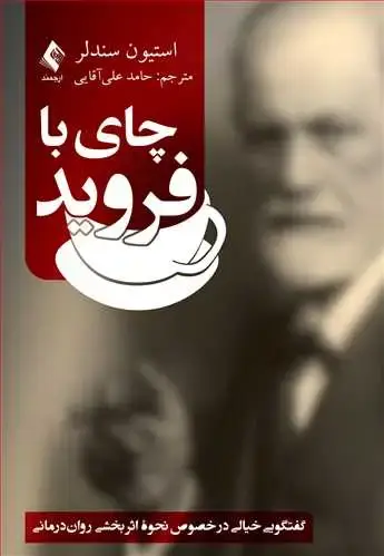 جلد کتاب چای با فروید گفتگویی خیالی در خصوص نحوه اثربخشی روان‌درمانی