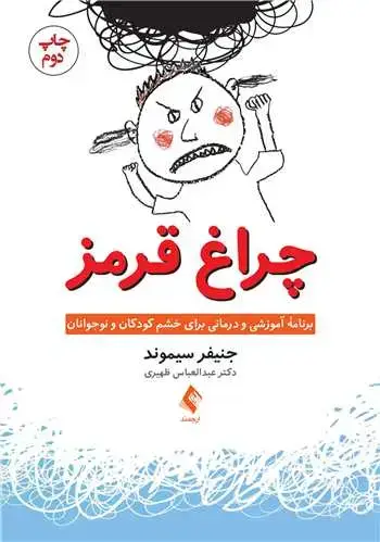 جلد کتاب چراغ قرمز برنامه آموزشی و درمانی برای خشم کودکان و نوجوانان