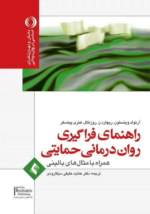 جلد کتاب راهنمای فراگیری روان درمانی حمایتی همراه با مثال های بالینی
