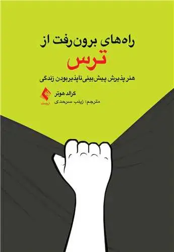 جلد کتاب راه‌های برون‌رفت از ترس هنر پذیرش پیش‌بینیناپذیربودن زندگی