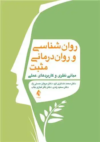 جلد کتاب روان‌ شناسی و روان‌ درمانی مثبت مبانی نظری و کاربردهای عملی
