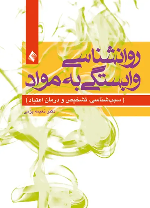 جلد کتاب روان شناسی وابستگی به مواد سببب‌شناسی، تشخیص و درمان اعتیاد