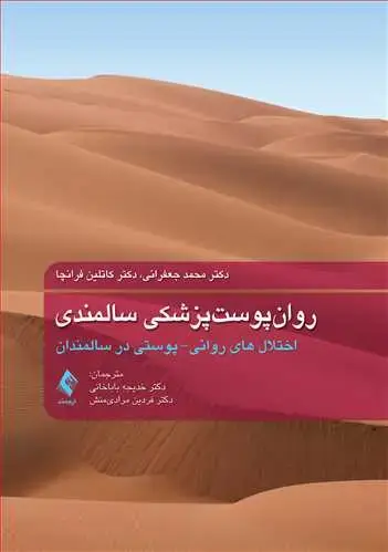 جلد کتاب روان‌پوست‌پزشکی سالمندی اختلال‌های روانی- پوستی در سالمندان